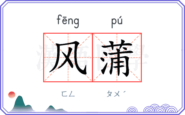 风蒲