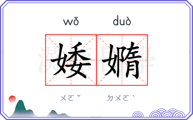 婑嫷