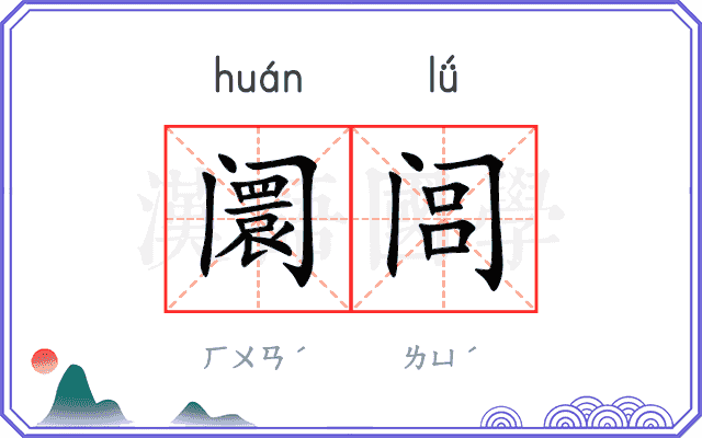 阛闾