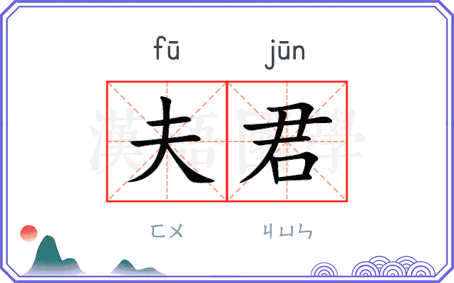 夫君