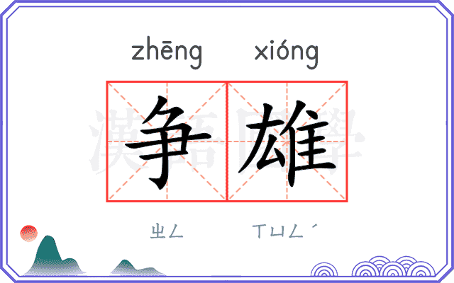 争雄