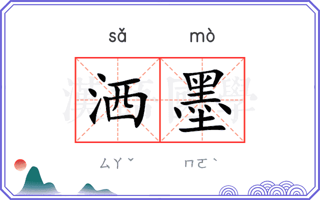 洒墨