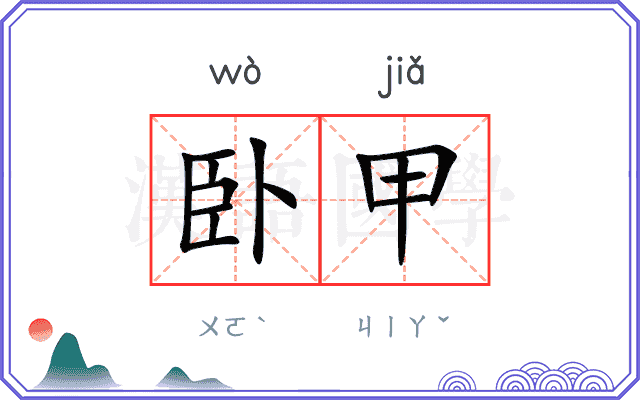 卧甲