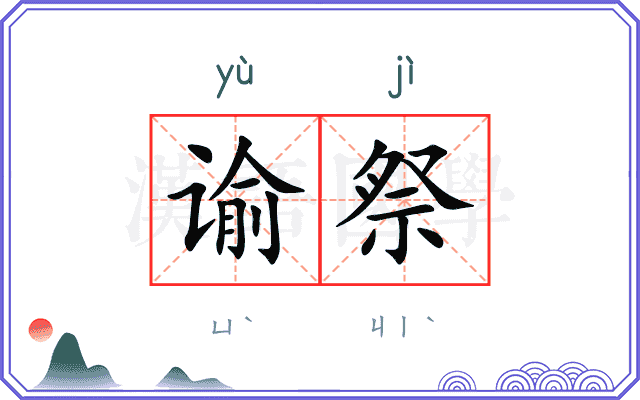 谕祭