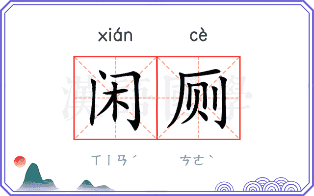 闲厕