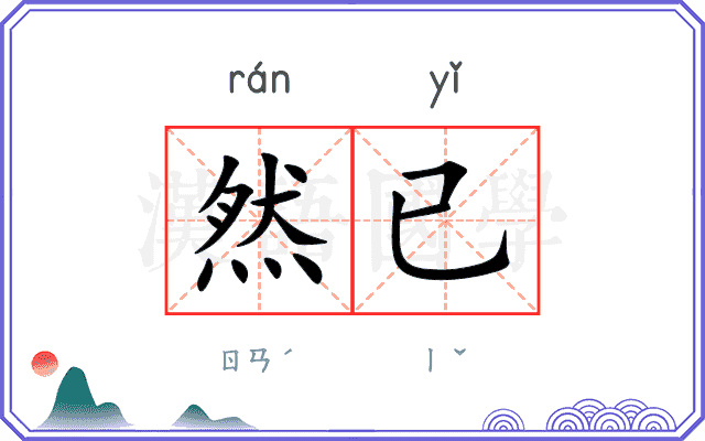 然已