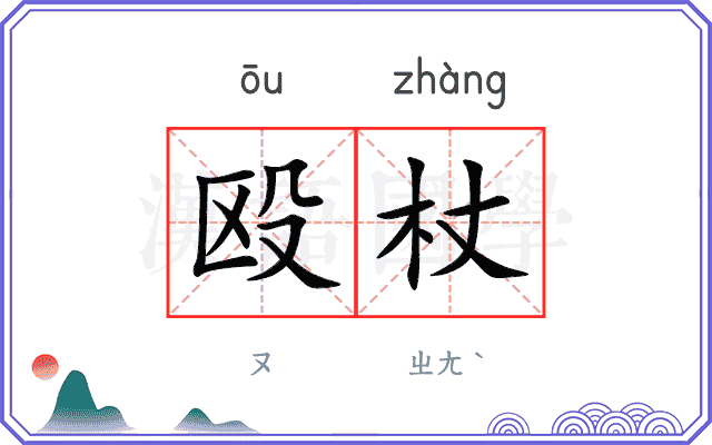 殴杖