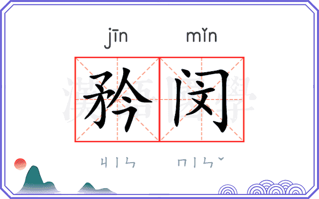 矜闵