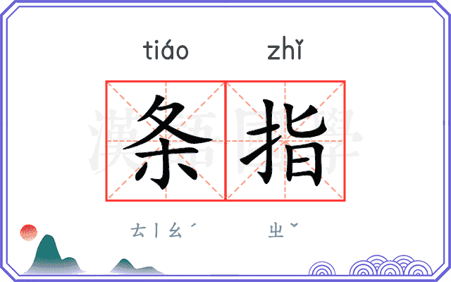 条指