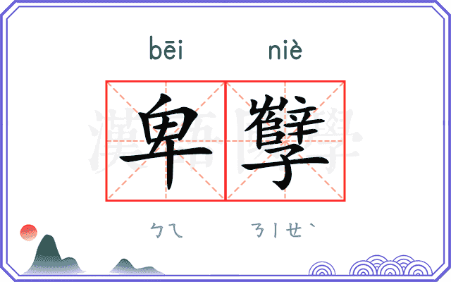 卑孼
