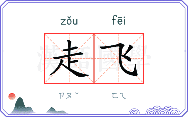 走飞