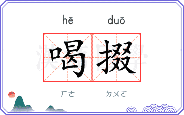 喝掇