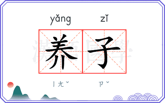 养子