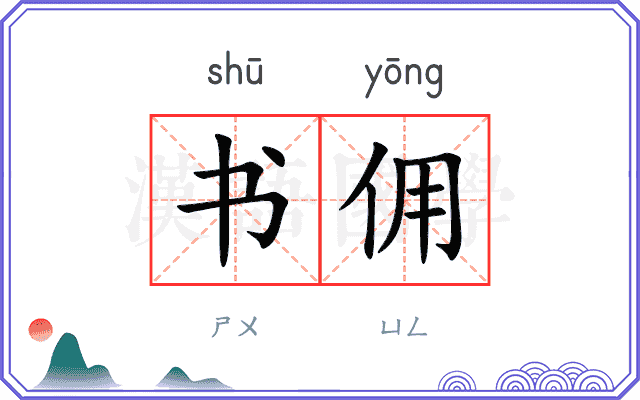 书佣