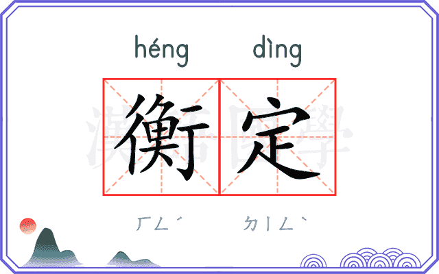 衡定