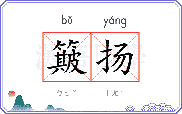 簸扬