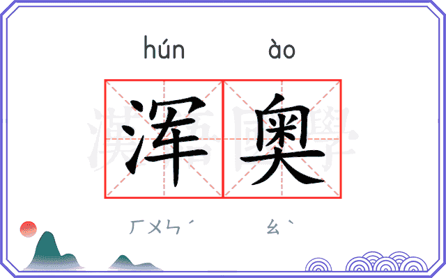 浑奥