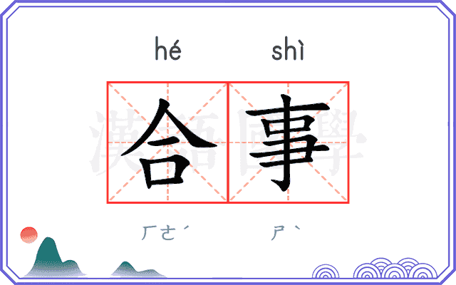 合事