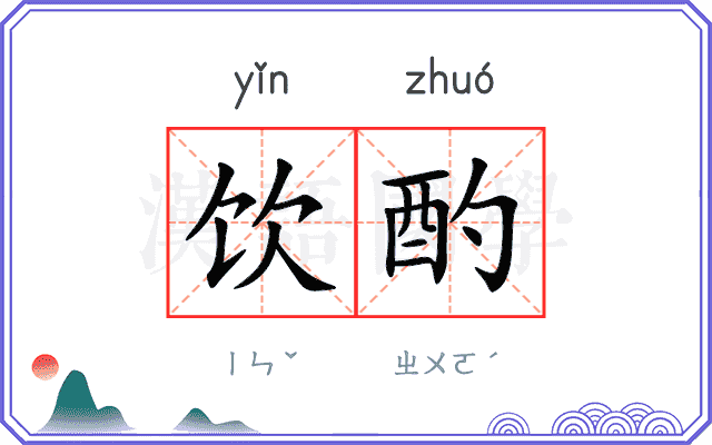 饮酌