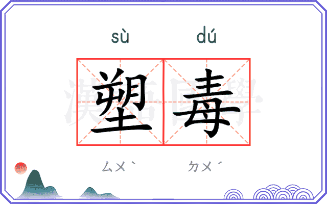 塑毒