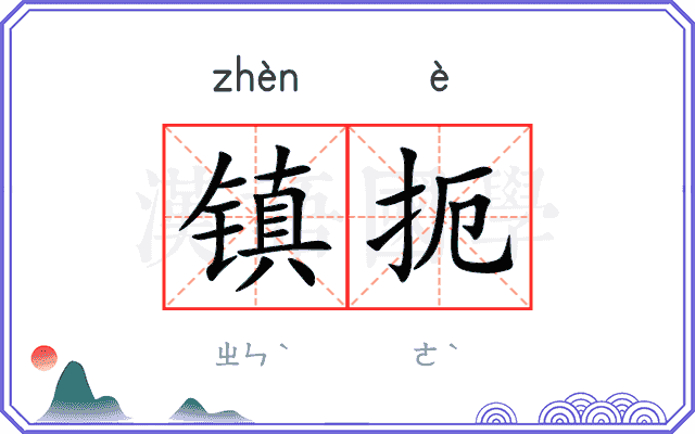 镇扼