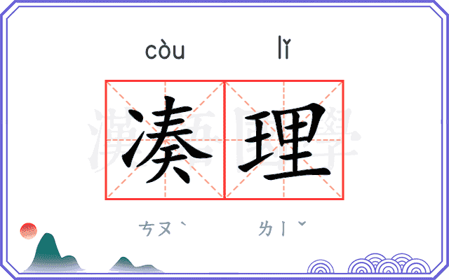 凑理