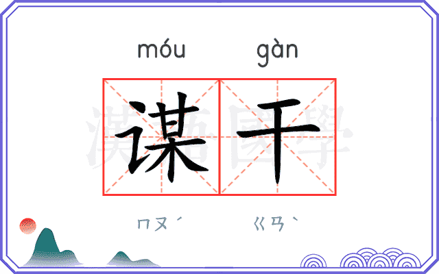 谋干