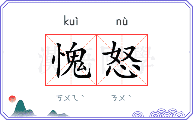 愧怒