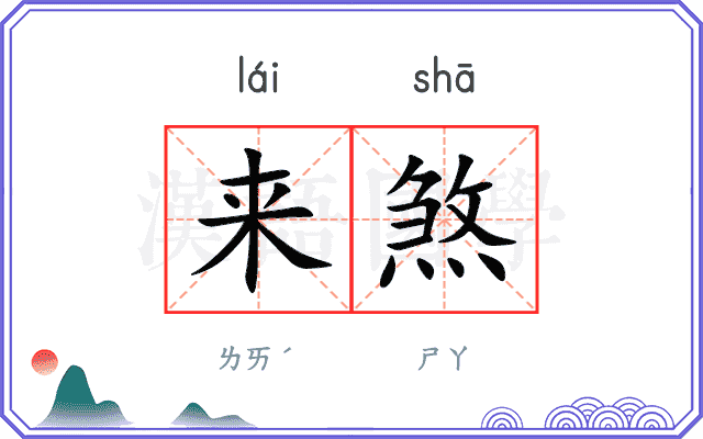 来煞