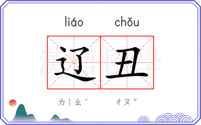 辽丑