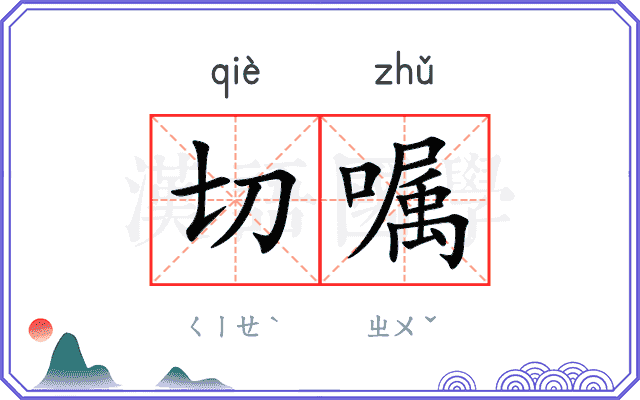 切嘱