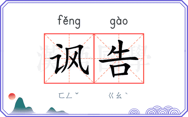 讽告