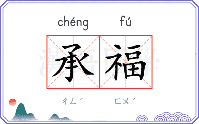 承福