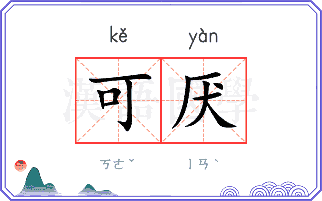 可厌