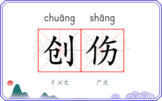 创伤