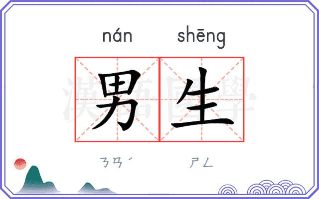 男生