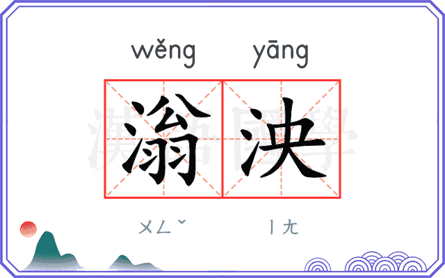 滃泱