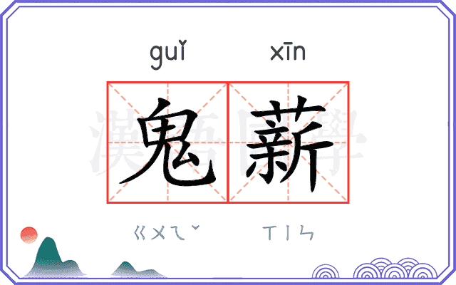 鬼薪