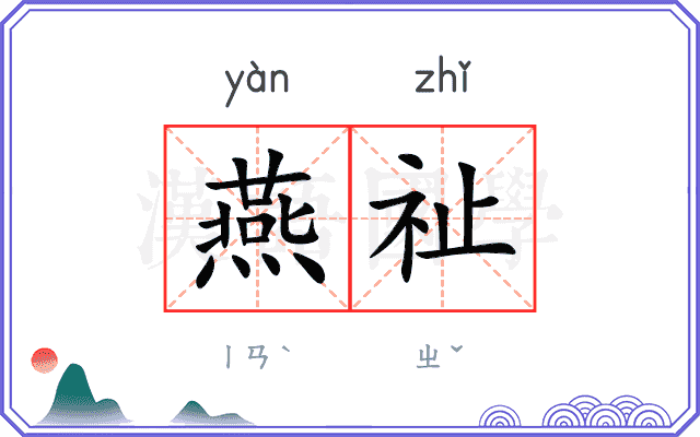 燕祉