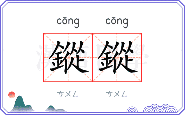 鏦鏦