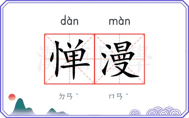 惮漫