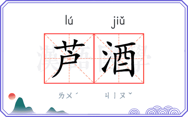 芦酒