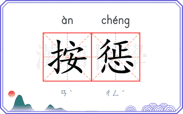按惩