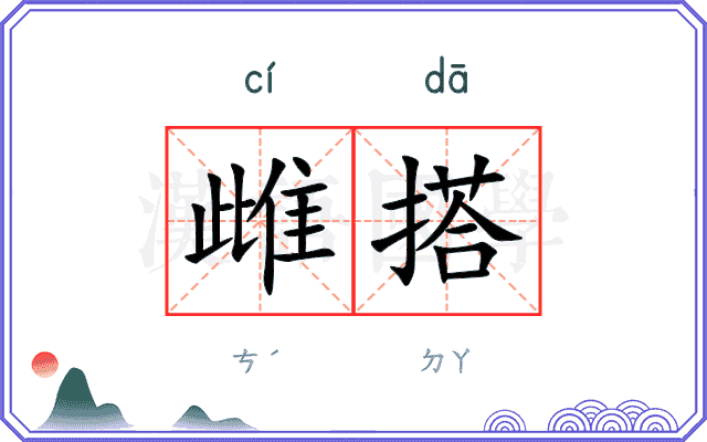 雌搭