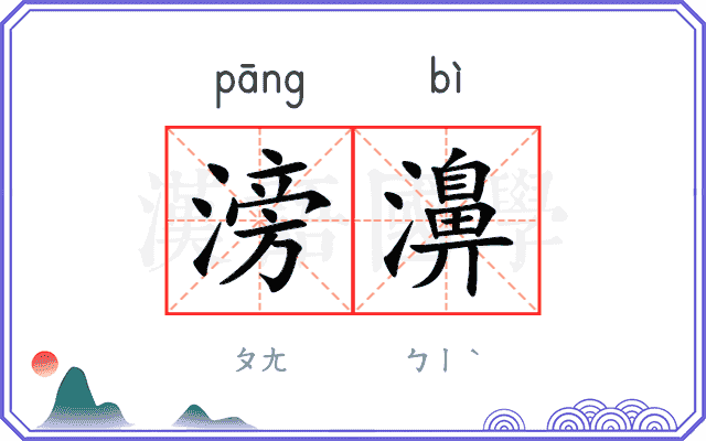 滂濞