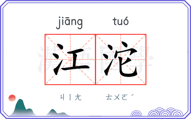 江沱