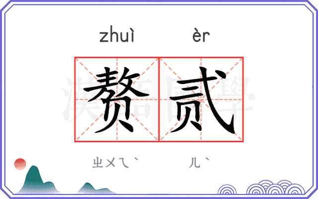 赘贰