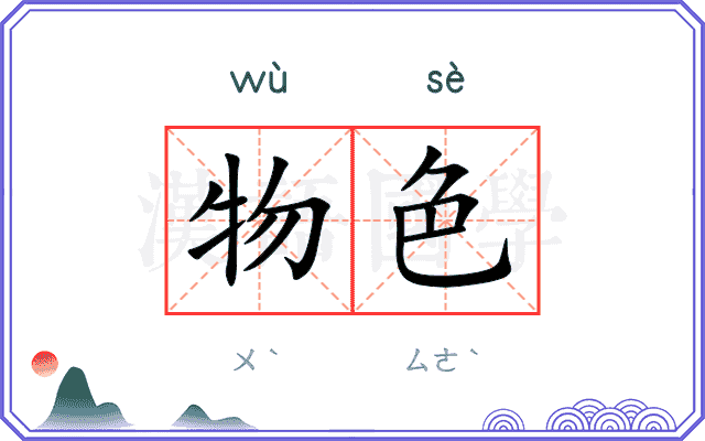 物色