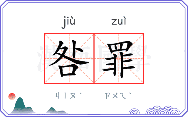 咎罪