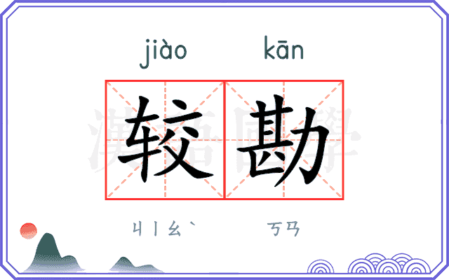 较勘